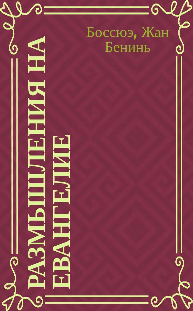 Размышления на Евангелие