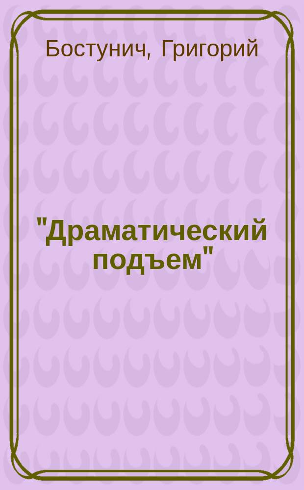 ... "Драматический подъем" : Шутка в 1 д. : (Сюжет заимствован)