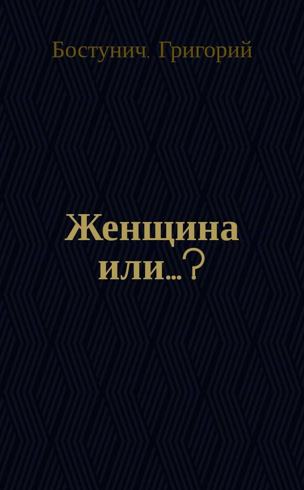 ... Женщина или..? : Драмолетт в 1 д