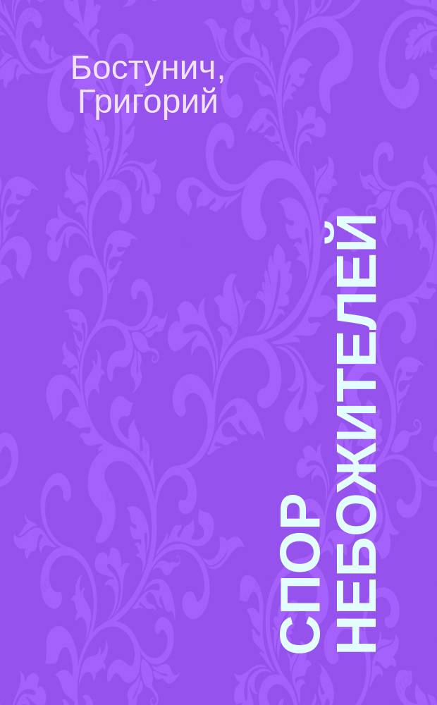 Спор небожителей : Драм. фантазия