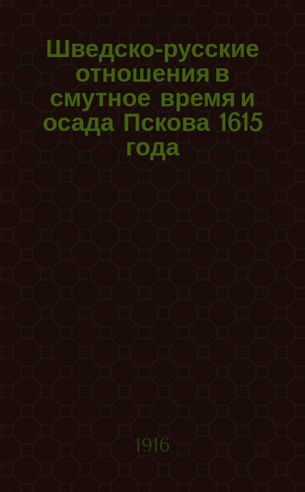 Шведско-русские отношения в смутное время и осада Пскова 1615 года