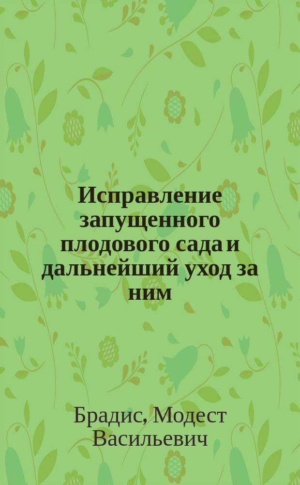 Исправление запущенного плодового сада и дальнейший уход за ним