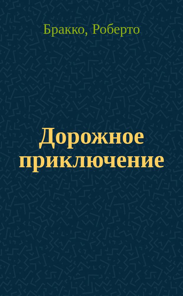 Дорожное приключение : Шутка в 1 д
