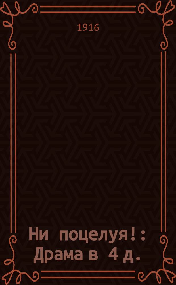 Ни поцелуя! : Драма в 4 д. : С итал. яз