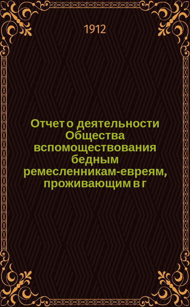 Отчет о деятельности Общества вспомоществования бедным ремесленникам-евреям, проживающим в г. Ананьеве под названием "Братская помощь"... ... за 1911 г.