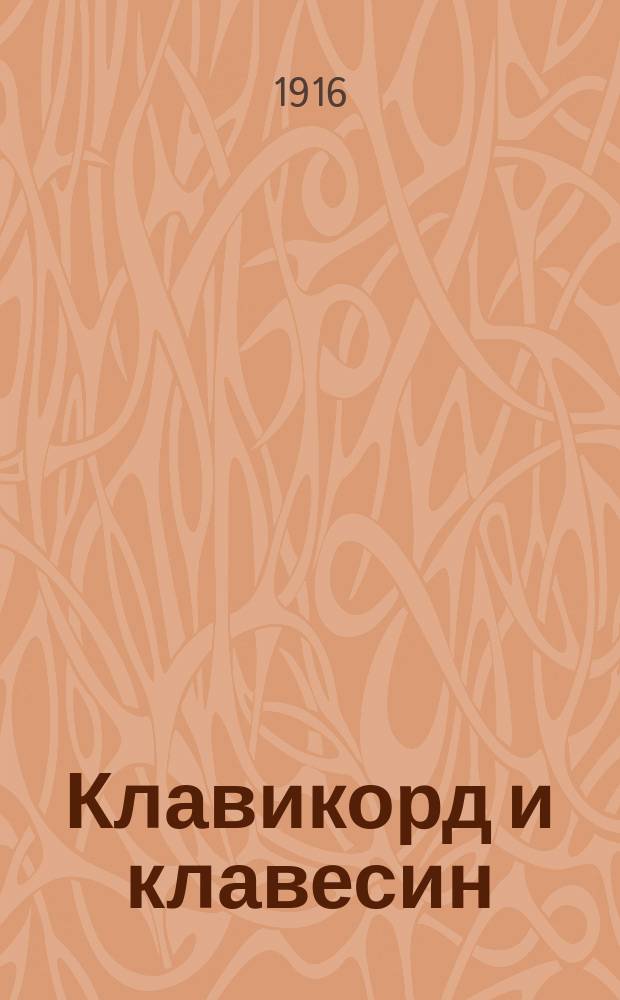 ... Клавикорд и клавесин