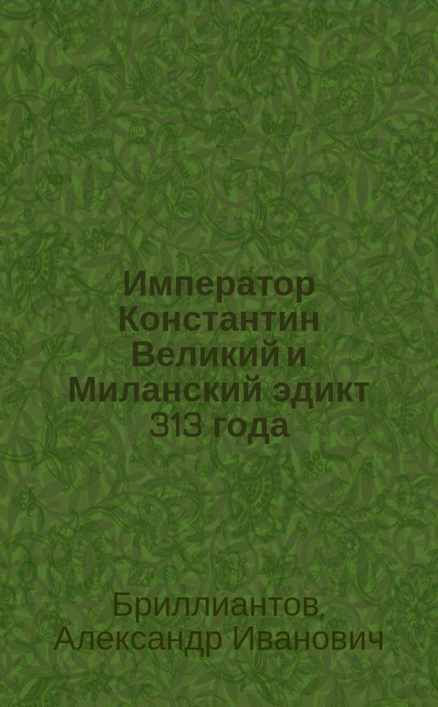 ... Император Константин Великий и Миланский эдикт 313 года