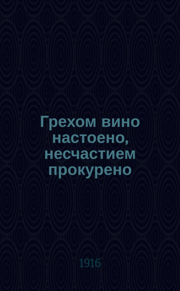 Грехом вино настоено, несчастием прокурено : Рассказ А. Бриллиантова