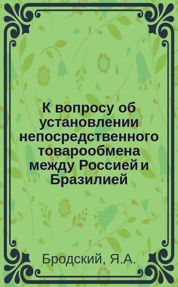 К вопросу об установлении непосредственного товарообмена между Россией и Бразилией