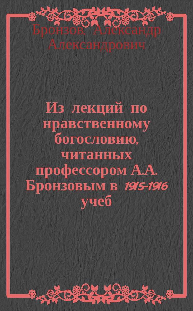 !Из лекций по нравственному богословию, читанных профессором А.А. Бронзовым в 1915-1916 учеб. году (в Императорской Петроградской духовной академии)