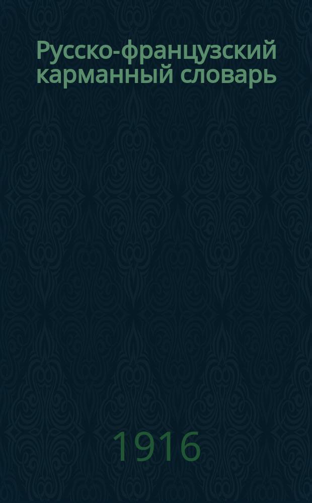 Русско-французский карманный словарь : (30000 слов) : С прил. фр. разговоров для рус. путешественников