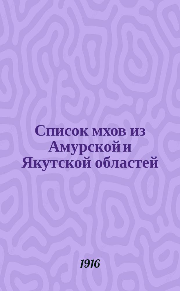 Список мхов из Амурской и Якутской областей