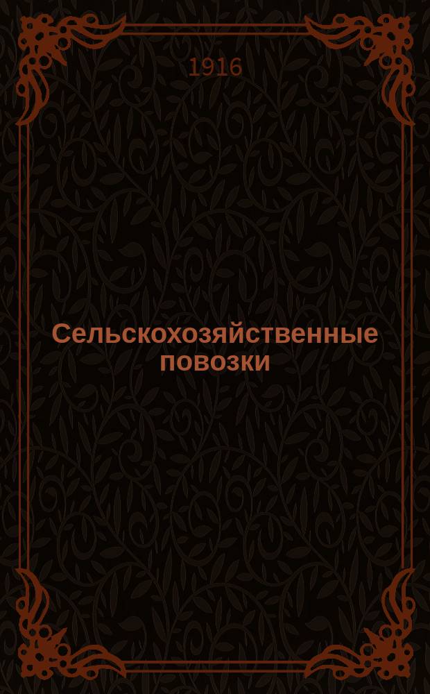 Сельскохозяйственные повозки