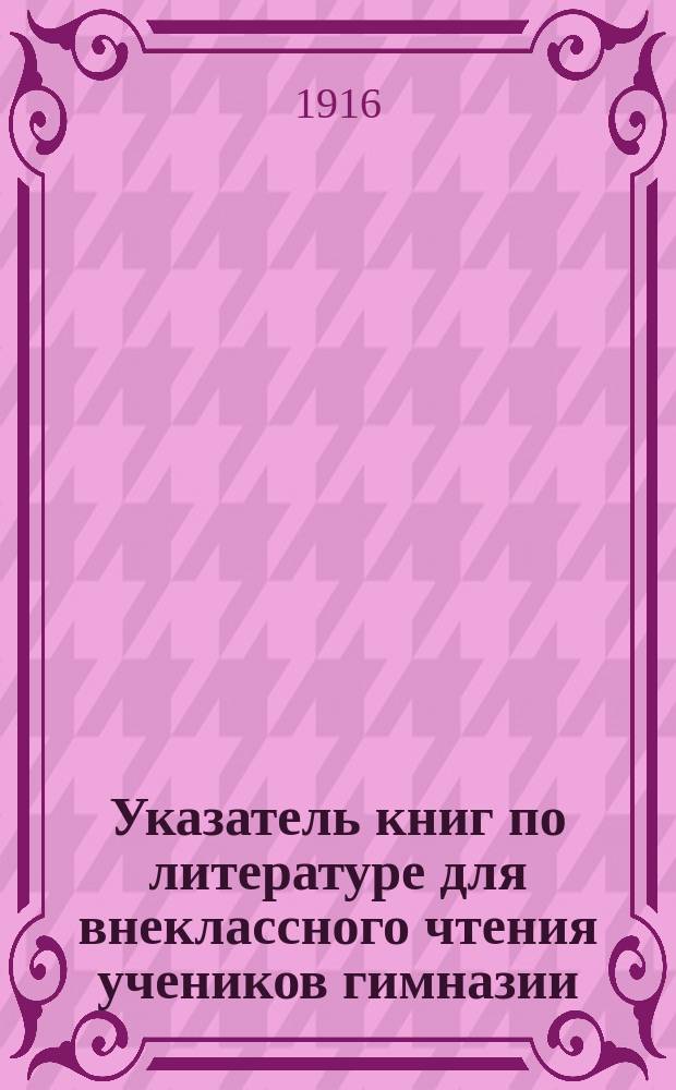 ... Указатель книг по литературе для внеклассного чтения учеников гимназии : Ч. 1-2. Ч. 2