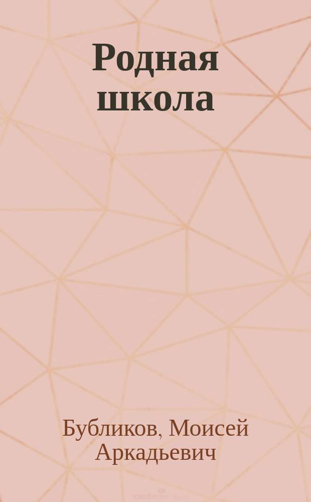 ... Родная школа : Кн. для клас. чтения во втором классе сел. двухклас. училищ, с отд. по естествоведению : Курс мл. и ст. отд. 2 кл. : Сост., согласно пример. прогр., объявл. в Журн. М-ва нар. прос. за янв. 1904 г