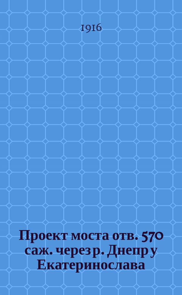 Проект моста отв. 570 саж. через р. Днепр у Екатеринослава : Пролет. строение 31,5 м с полотном на метал. поперечинах