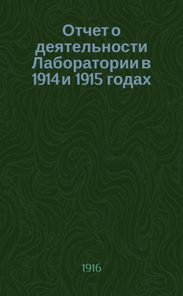 Отчет о деятельности Лаборатории в 1914 и 1915 годах