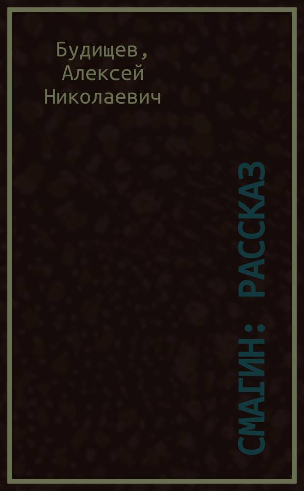 Смагин : Рассказ