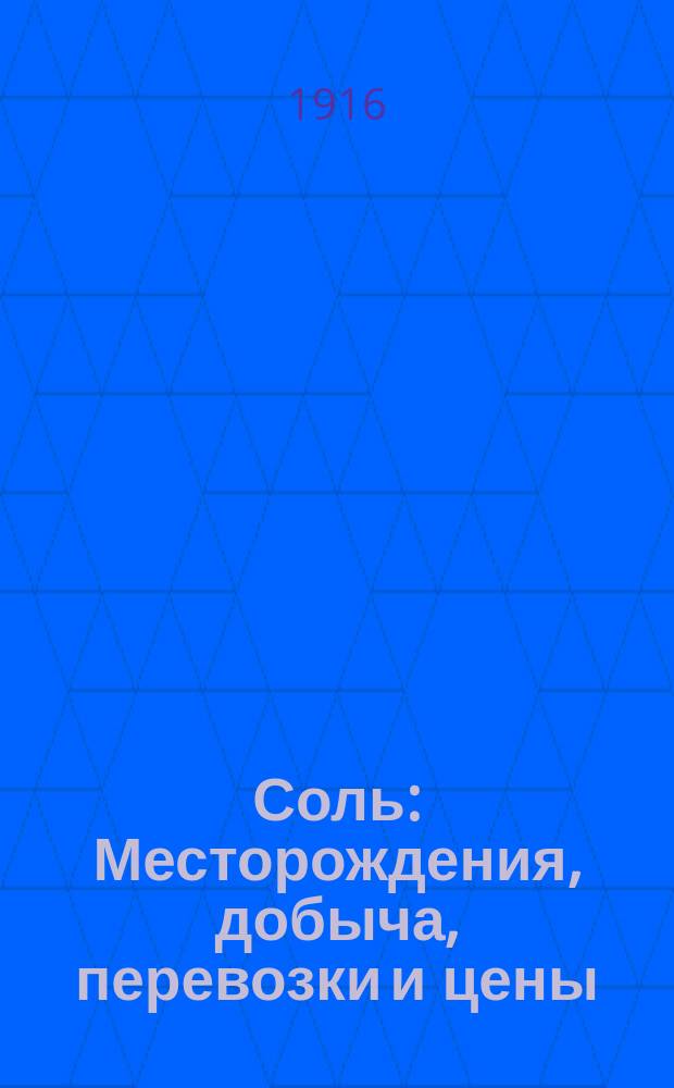 Соль : Месторождения, добыча, перевозки и цены