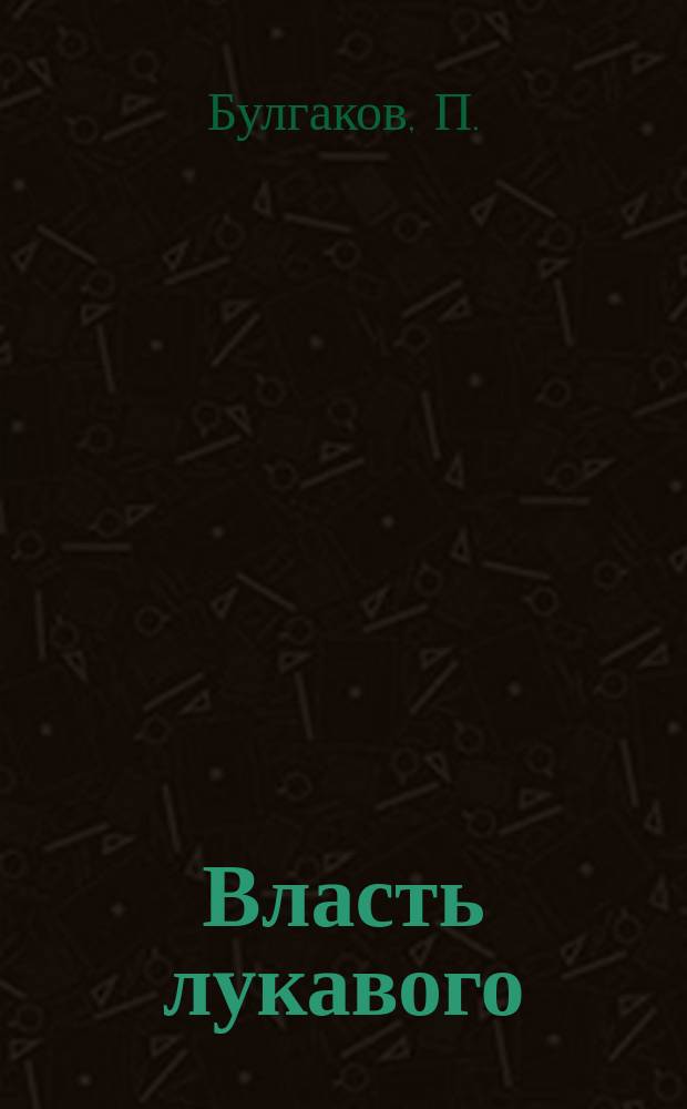 Власть лукавого : Рассказ