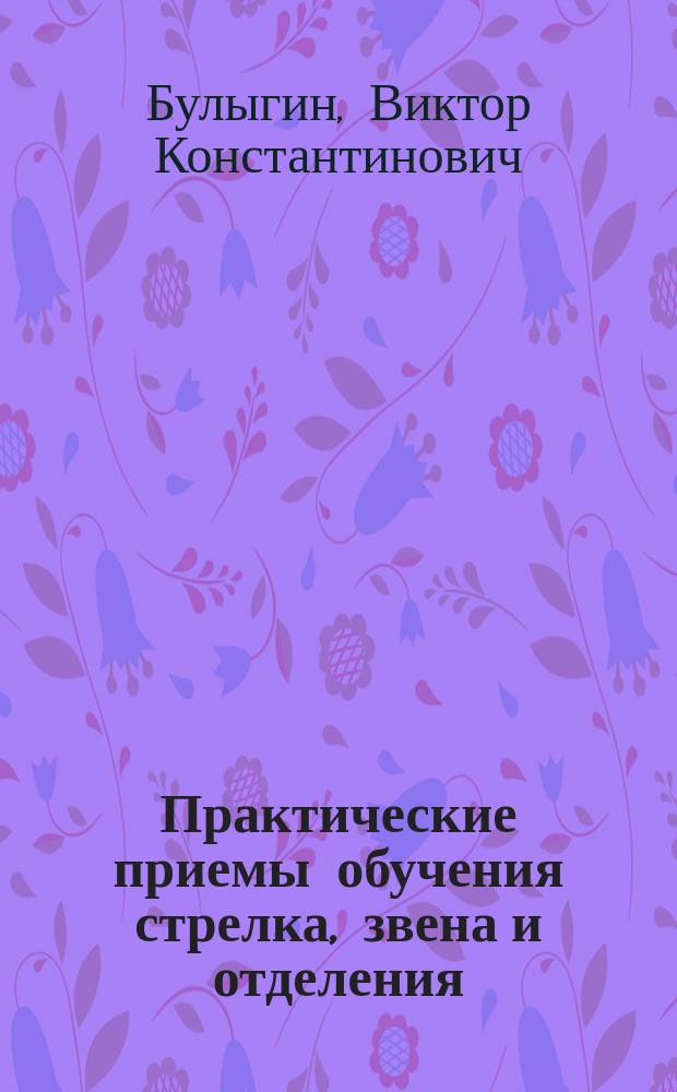 ... Практические приемы обучения стрелка, звена и отделения (в боевой цепи)