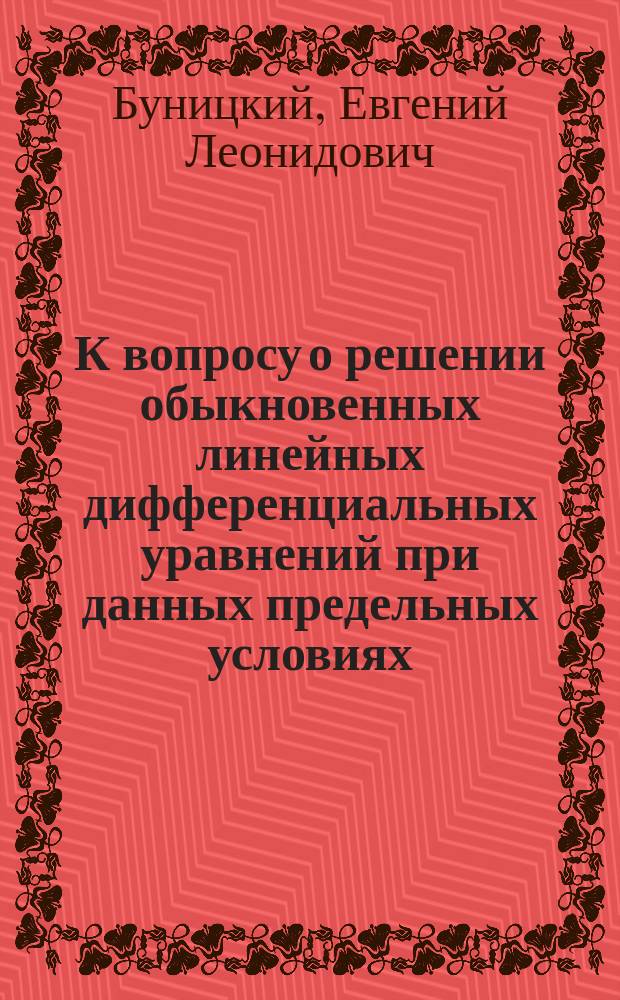 К вопросу о решении обыкновенных линейных дифференциальных уравнений при данных предельных условиях