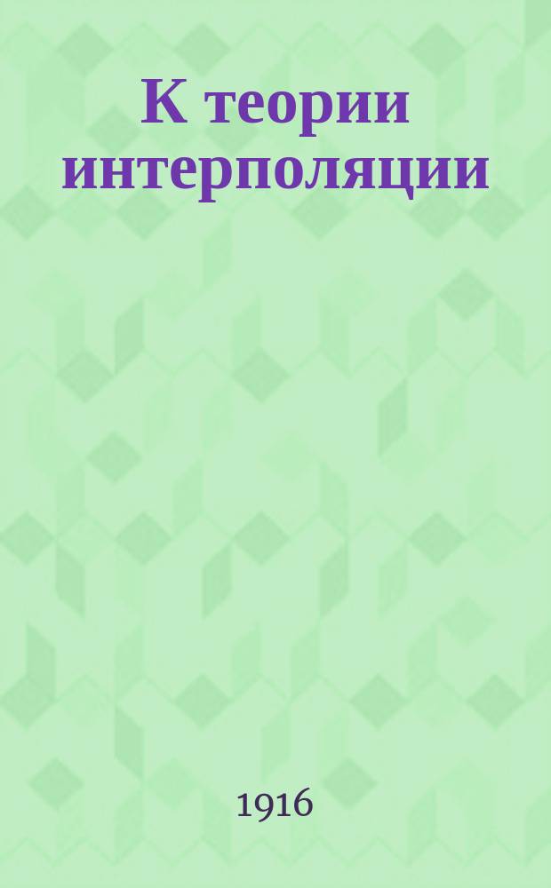 К теории интерполяции