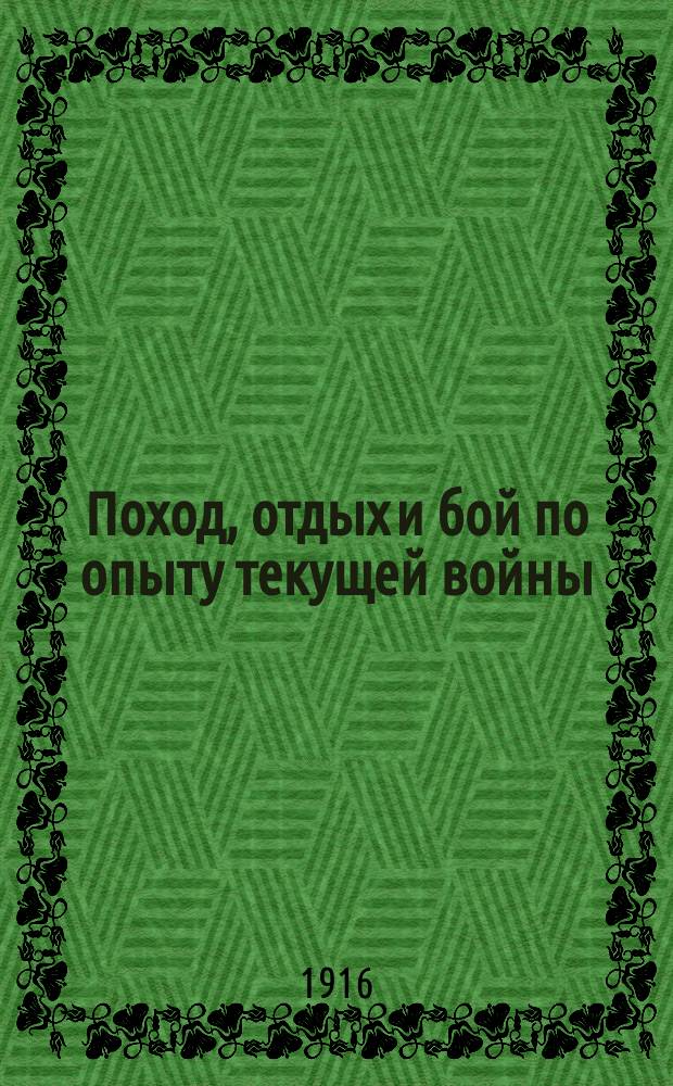 ... Поход, отдых и бой по опыту текущей войны : С 39 схем. в тексте : (Пособие для юнкеров ускор. вып.)