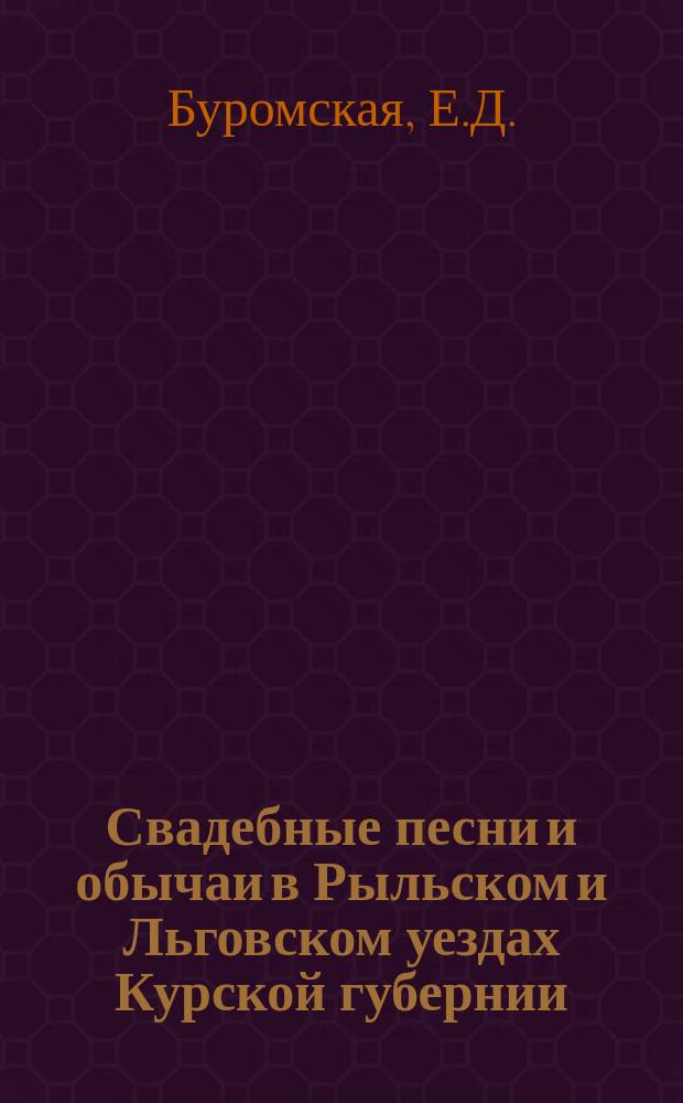 Свадебные песни и обычаи в Рыльском и Льговском уездах Курской губернии