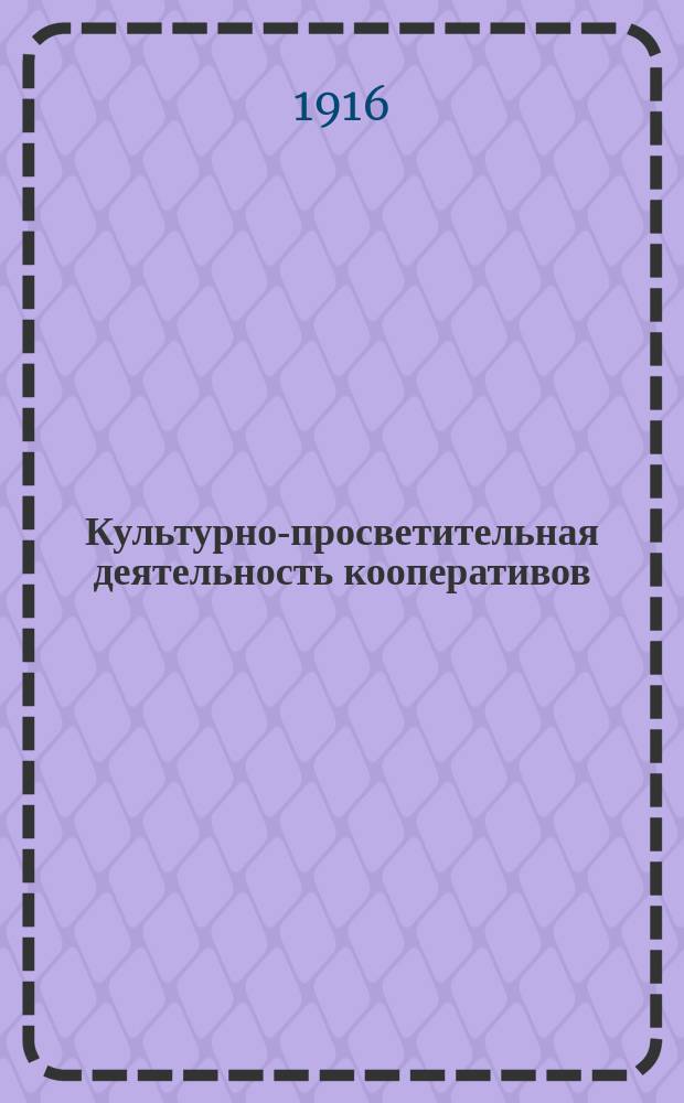 Культурно-просветительная деятельность кооперативов : Докл. В.К. Бурцева