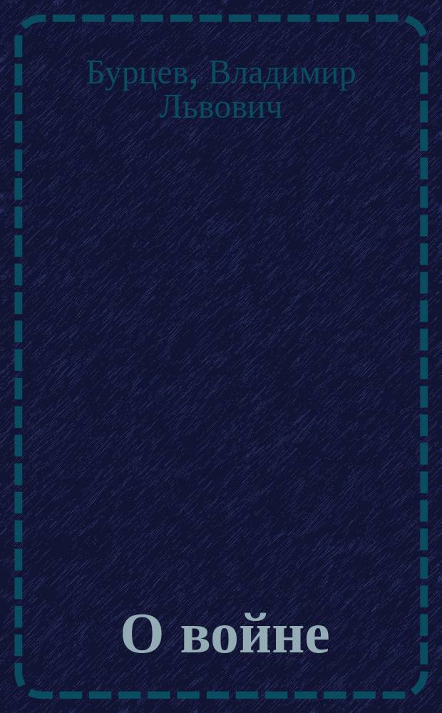 ... О войне