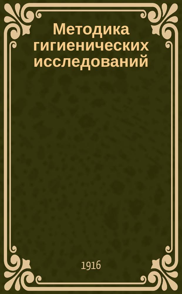 Методика гигиенических исследований : Крат. руководство