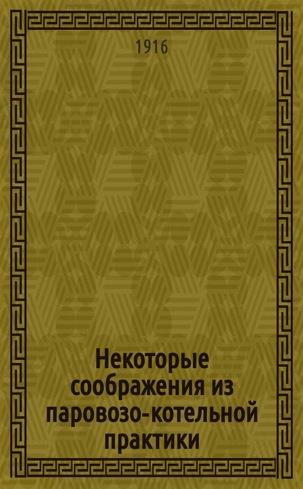 Некоторые соображения из паровозо-котельной практики : Общ. очерк