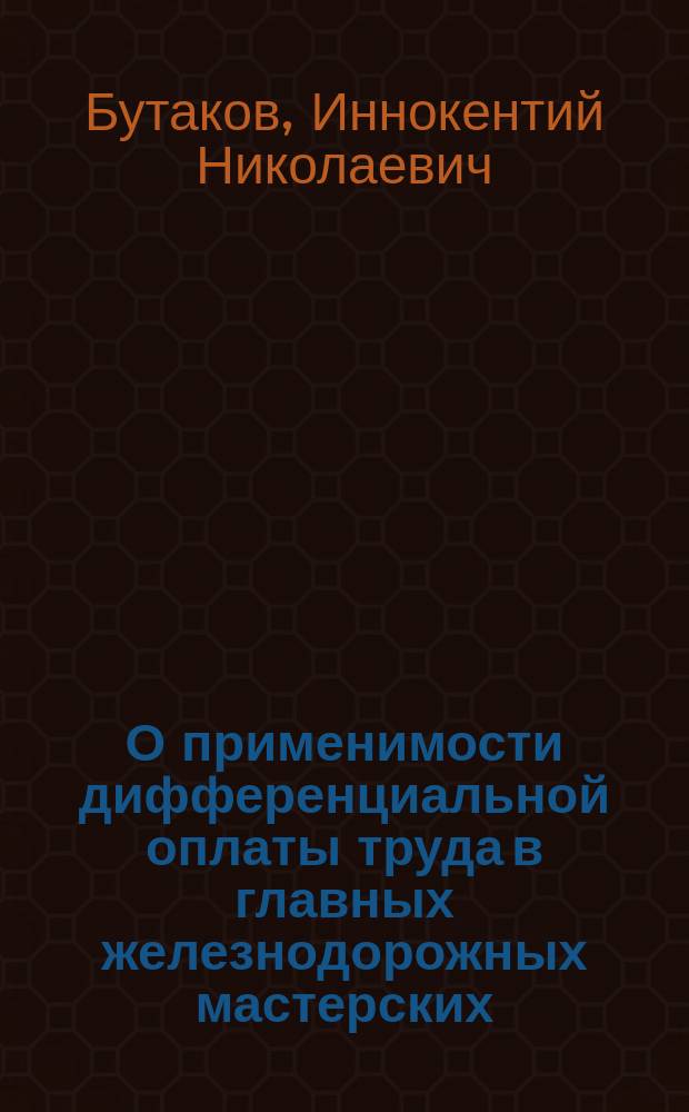 О применимости дифференциальной оплаты труда в главных железнодорожных мастерских