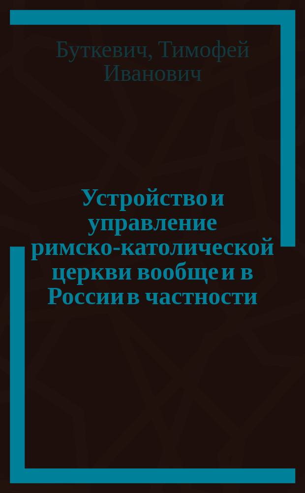 Устройство и управление римско-католической церкви вообще и в России в частности