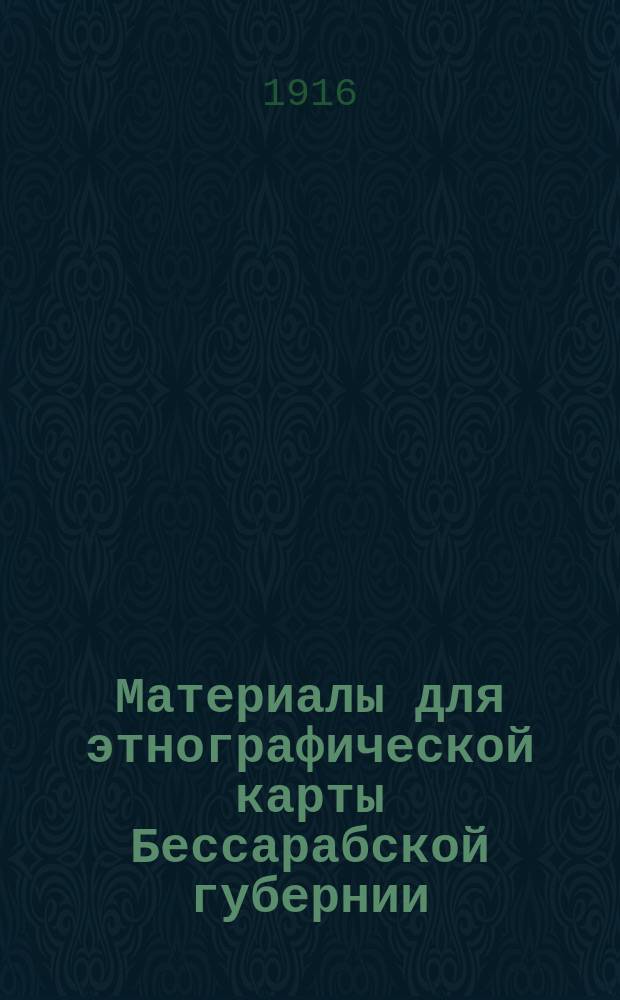 Материалы для этнографической карты Бессарабской губернии