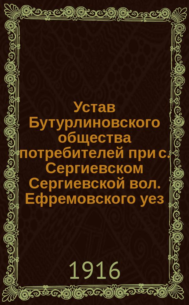 Устав Бутурлиновского общества потребителей при с. Сергиевском Сергиевской вол. Ефремовского уез. Тул. г.
