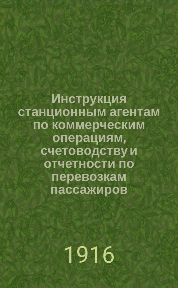 Инструкция станционным агентам по коммерческим операциям, счетоводству и отчетности по перевозкам пассажиров, багажа и грузов