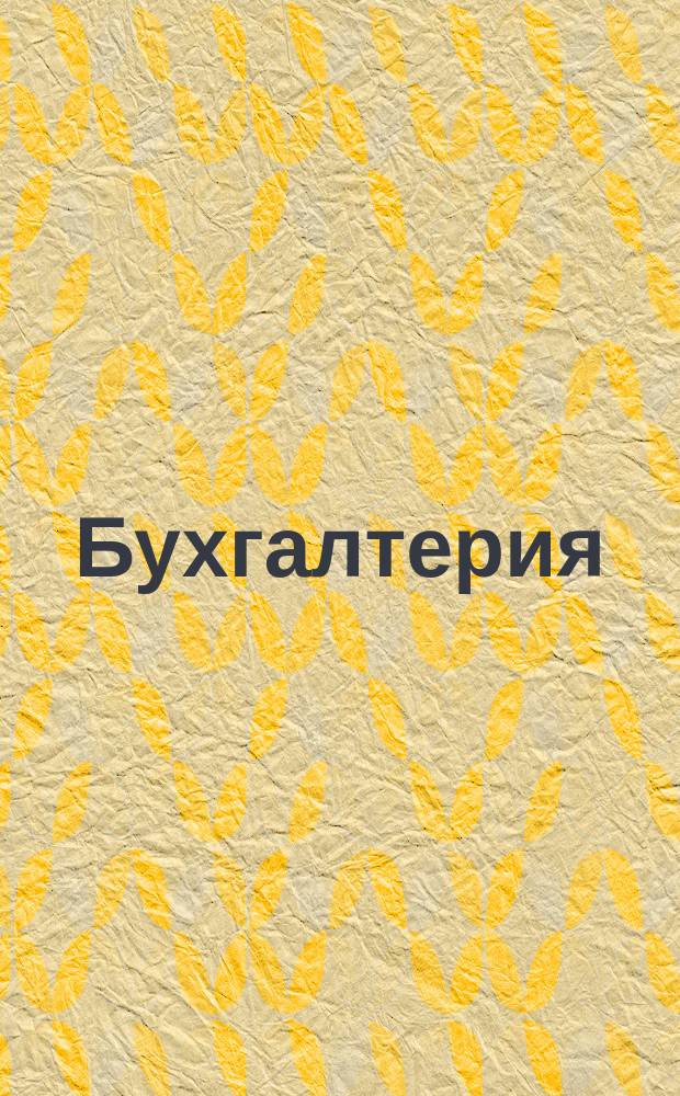 Бухгалтерия : Общее счетоводство (для самообучения)