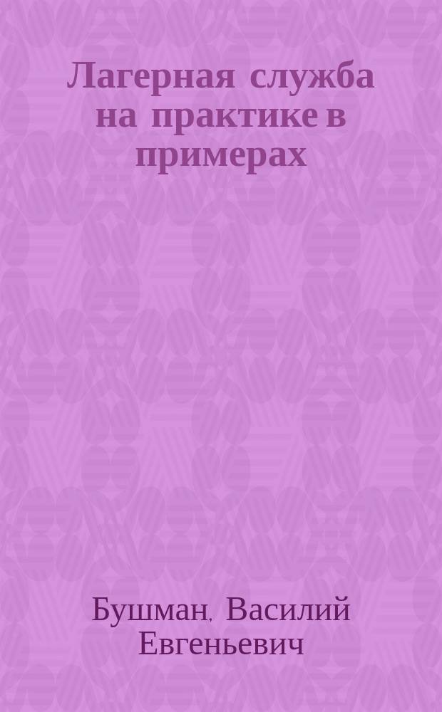 ... Лагерная служба на практике в примерах