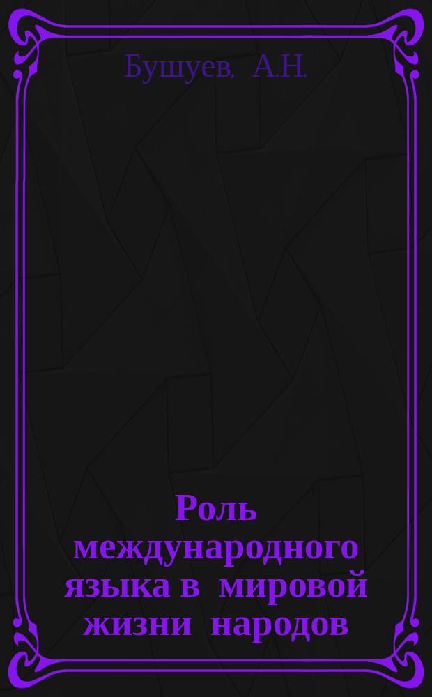 Роль международного языка в мировой жизни народов