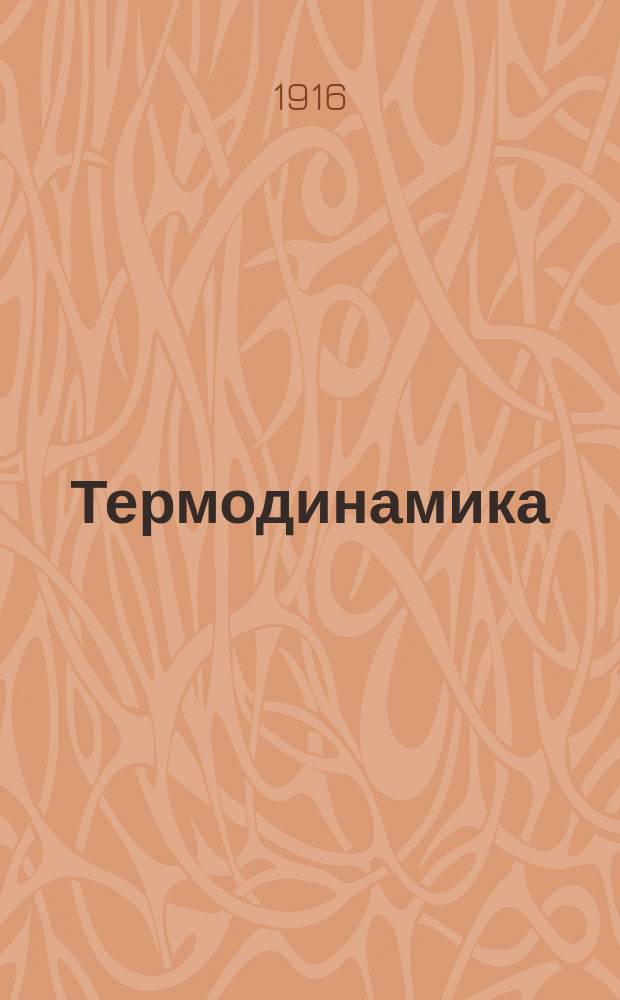 Термодинамика : Ч. 1-. Ч. 1