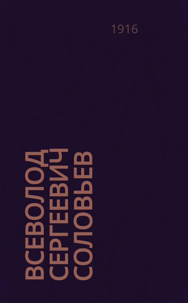Всеволод Сергеевич Соловьев : Его жизнь и творчество : Очерк П.В. Быкова