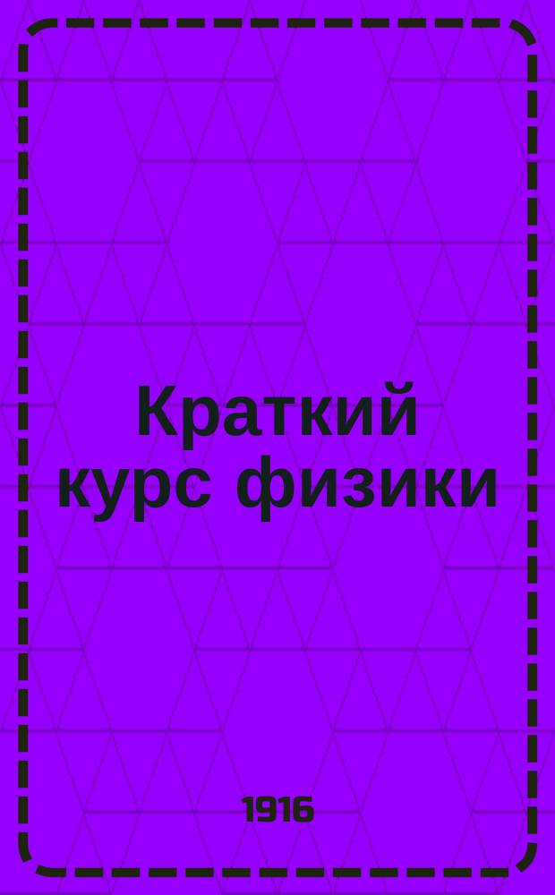 Краткий курс физики : Для самообразования и для шк