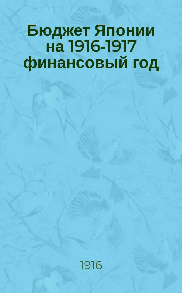 Бюджет Японии на 1916-1917 финансовый год