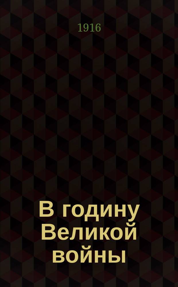 В годину Великой войны : Календарь на 1917 г