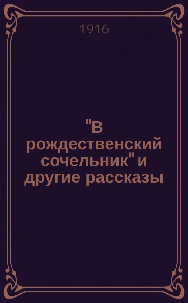 "В рождественский сочельник" и другие рассказы : 1. Мисс Санта Клаус в скором поезде / Анни Фел. Джонстон. 2. Роона - лопарская девочка / Бернта Ли. 3. В рождественский сочельник / Эдиссон Гибсон