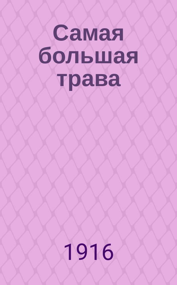 Самая большая трава; Откуда взялся резиновый мяч; Хлопчатая бумага / Герман Вагнер; Пер. В. Величкина