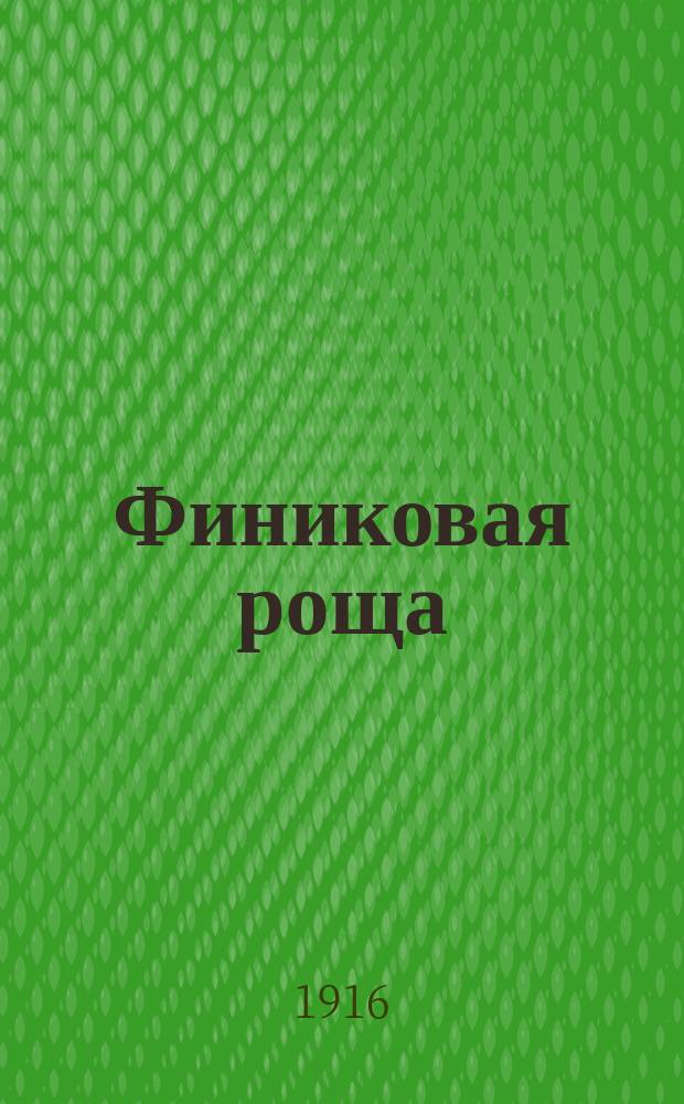 Финиковая роща; Сахарный тростник; Хлебное дерево / Герман Вагнер; Пер. В. Величкина