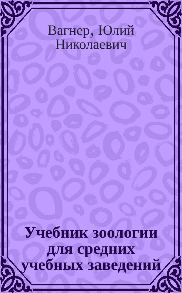 Учебник зоологии для средних учебных заведений : С 371 рис